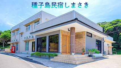 民宿しまさき ＜種子島＞