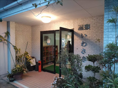 いわさき温泉