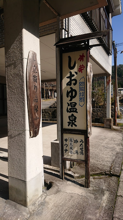 安楽塩湯温泉