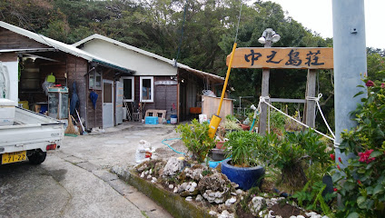 中之島荘