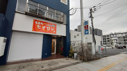 易居町セイロン