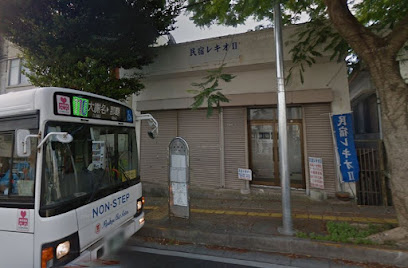 民宿レキオII