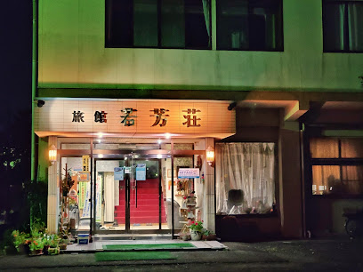 旅館 若芳荘