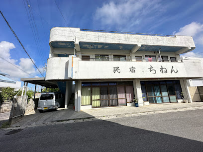 民宿ちねん