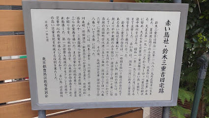 赤い鳥社・鈴木三重吉旧宅跡