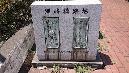 洲崎橋跡地の碑