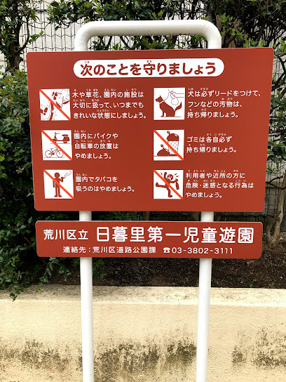 日暮里第一児童遊園