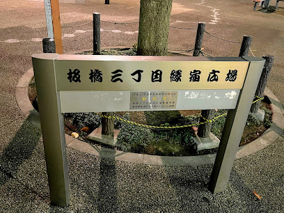 板橋三丁目縁宿広場