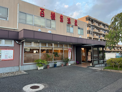 百観音温泉