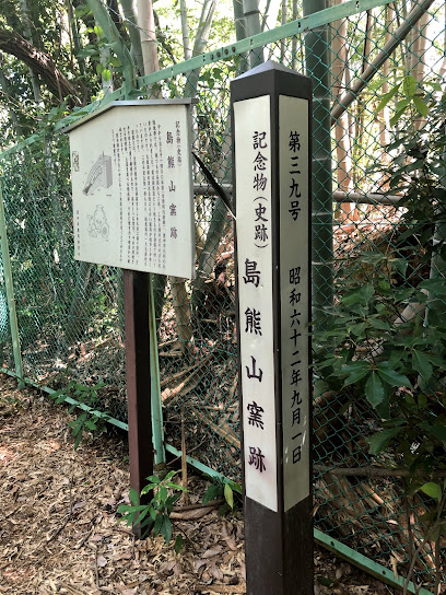 島熊山窯跡