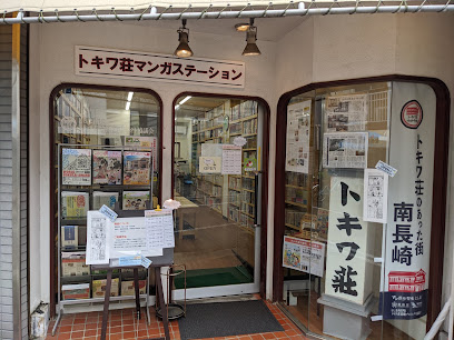 Tokiwa-sō Manga Station