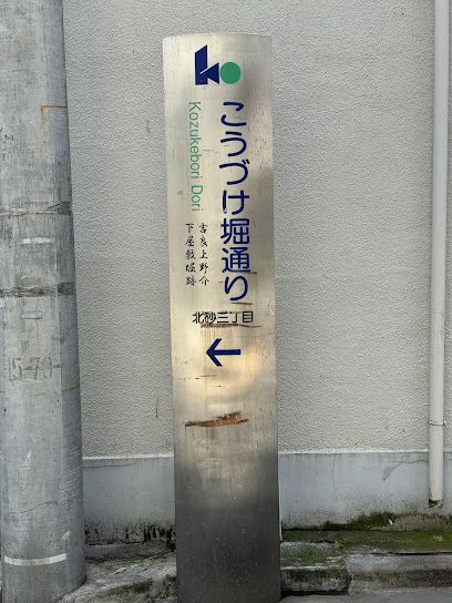 こうづけ堀通り