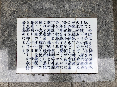 楊ケ池神社跡(神蹟)