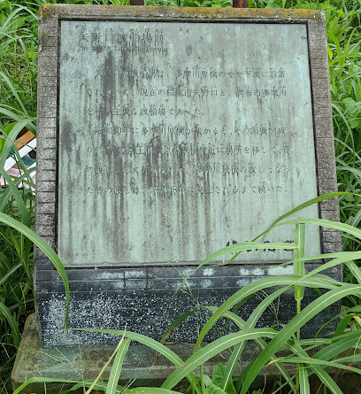 矢野口渡船場跡