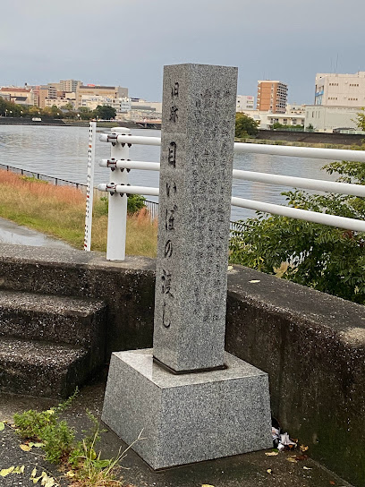 旧跡 目いぼの渡し