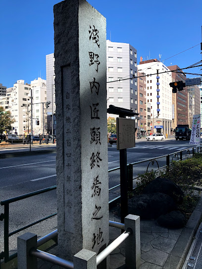 The monument of the site of Asano Takuminokami’s death