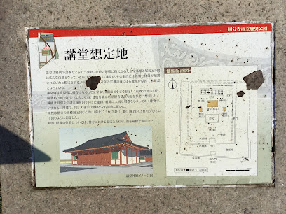 武蔵国分尼寺講堂跡