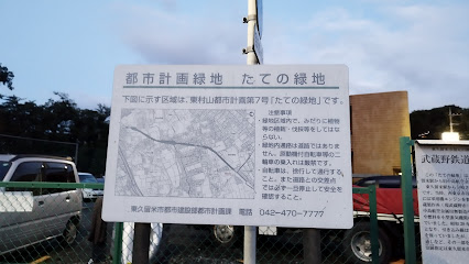 たての緑地