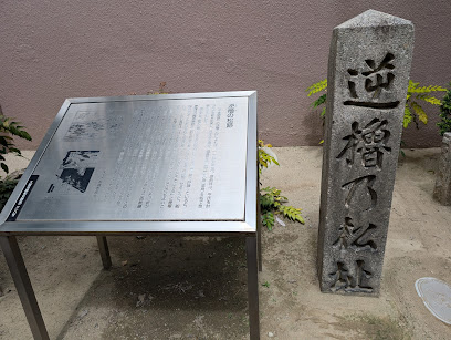 逆櫓の松跡