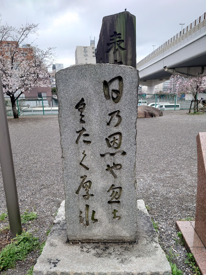 大高源吾句碑