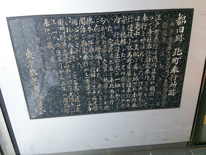 北町奉行所跡【東京都指定旧跡】