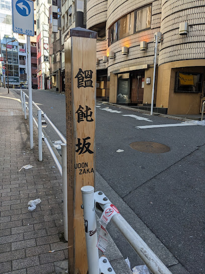 Udonzaka