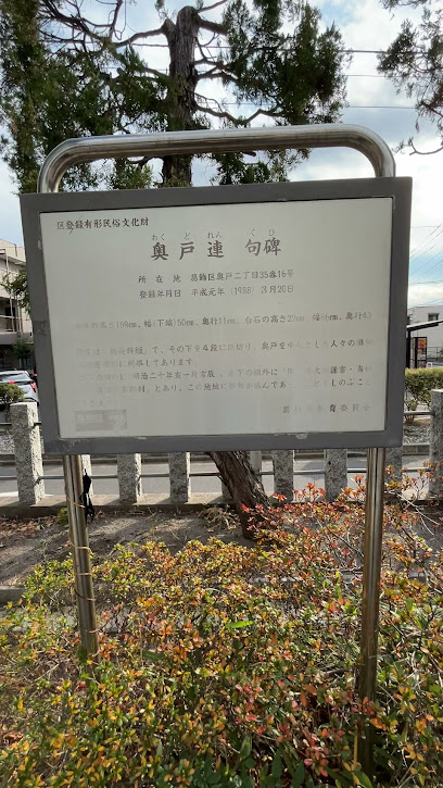 奥戸連句碑