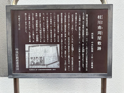 桂川甫周屋敷跡