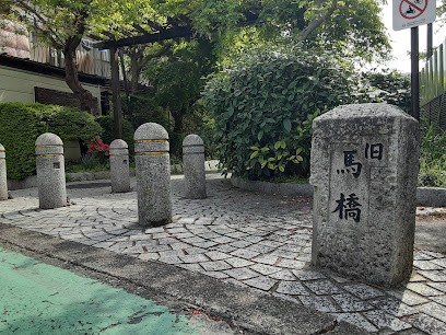 旧馬橋