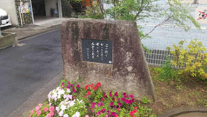 丸山ちよ顕彰碑