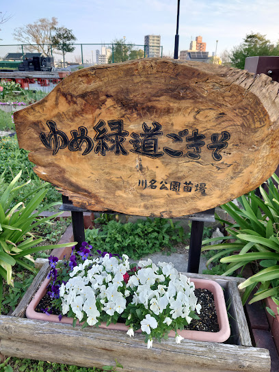 ゆめ緑道ごきそ川名公園苗場