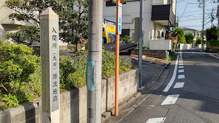 入間川（大川）源流地跡