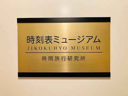 時刻表ミュージアム