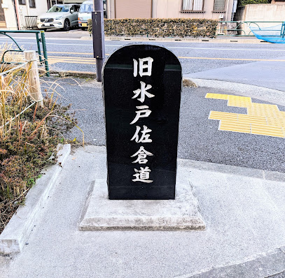 旧水戸佐倉道 石碑