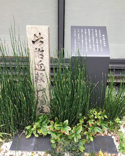 頼山陽生誕地