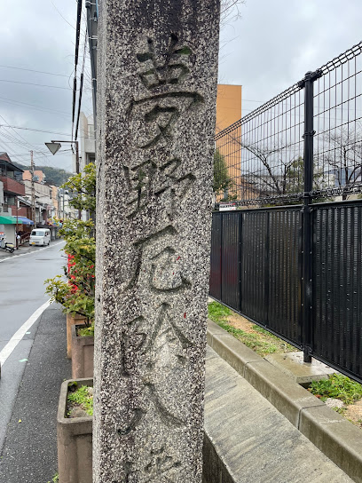 Yumeno Yakuyoke Hachiman Shrine Guidepost 夢野厄除八幡神社道標