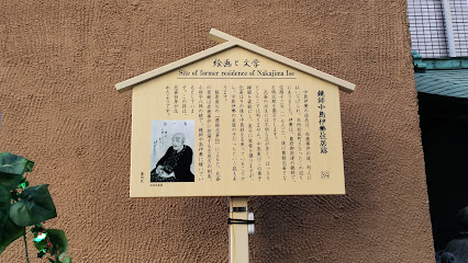鏡師中島伊勢住居跡