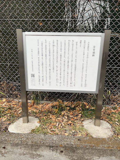 井草遺跡