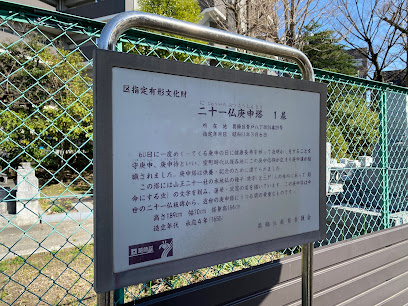 二十一仏庚申塔