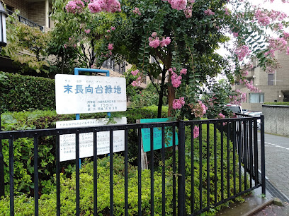 末長向台緑地