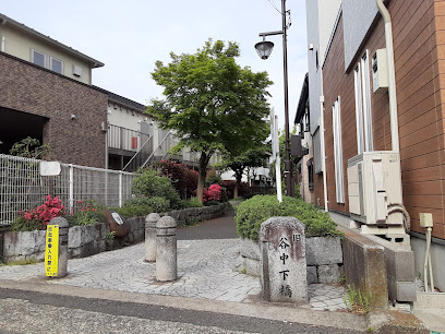 谷中下橋跡