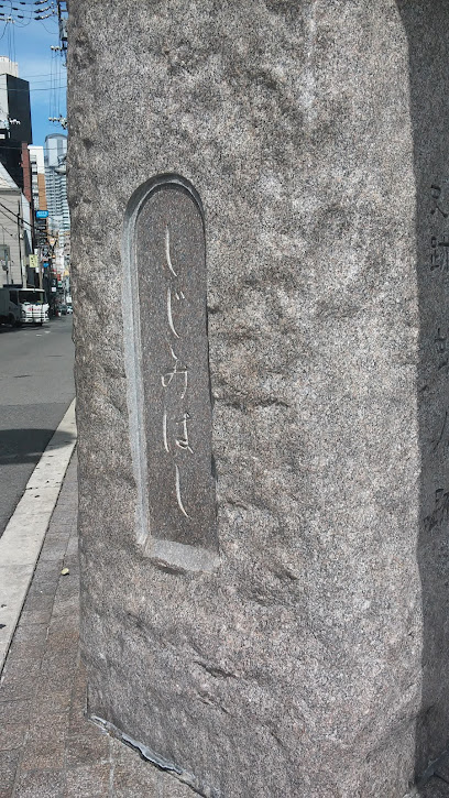 Remain of Shijimibashi