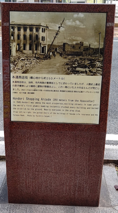 本通商店街 原爆被災説明板