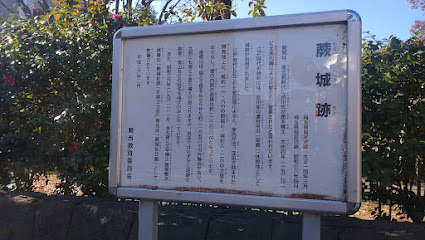 蕨城跡土塁