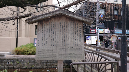 土佐藩邸跡