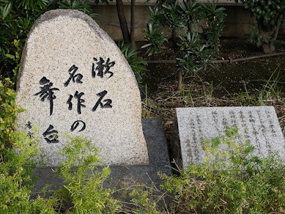 漱石名作の舞台の碑