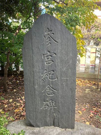 参宮紀念碑