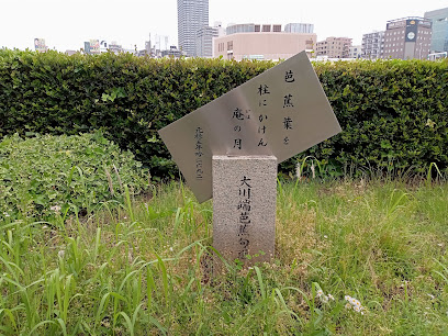 大川端芭蕉句選