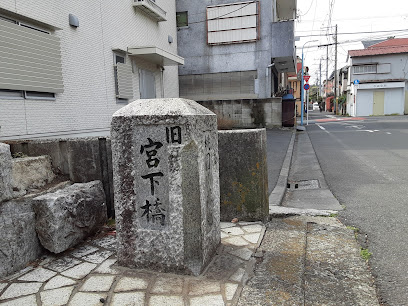 桃園川緑道 宮下橋跡