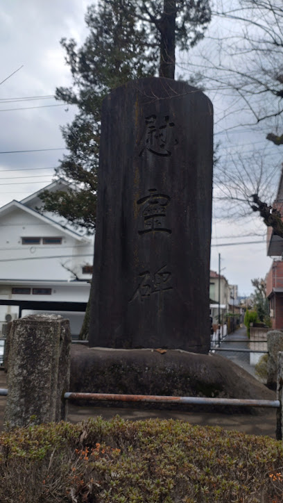 慰霊碑